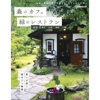 森のカフェと緑のレストラン 仙台・蔵王・山形・福島・一関 電子書籍版 / 編:ぴあ | ebookjapan ヤフー店