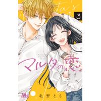 マルタの恋 (3) 電子書籍版 / 北野とも | ebookjapan ヤフー店