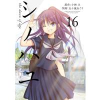 シノハユ (16) 電子書籍版 / 原作:小林立 作画:五十嵐あぐり | ebookjapan ヤフー店