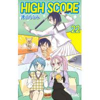 HIGH SCORE (22) 電子書籍版 / 津山ちなみ | ebookjapan ヤフー店
