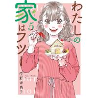 わたしの家はフツー (5) 電子書籍版 / 佐野未央子 | ebookjapan ヤフー店