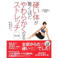 硬い体が驚くほどやわらかくなるストレッチ 改訂版 電子書籍版 / 監:原幸夫 | ebookjapan ヤフー店