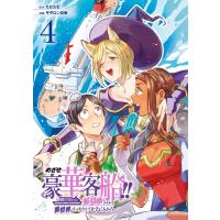 めざせ豪華客船!! 〜船召喚スキルで異世界リッチライフを手に入れろ〜 (4) 電子書籍版 / 原作:たむたむ 漫画:ザザロン亞南 | ebookjapan ヤフー店