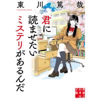 君に読ませたいミステリがあるんだ 電子書籍版 / 東川篤哉 | ebookjapan ヤフー店