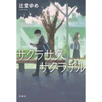 サクラサク、サクラチル 電子書籍版 / 辻堂ゆめ(著) | ebookjapan ヤフー店