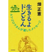 生きるよドンどん 電子書籍版 / 畑正憲 | ebookjapan ヤフー店