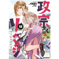 政宗くんのリベンジ (12) -engagement- 電子書籍版 / 漫画:Tiv 原作:竹岡葉月 | ebookjapan ヤフー店