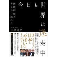 今日も世界は迷走中 - 国際問題のまともな読み方 - 電子書籍版 / 内藤陽介 | ebookjapan ヤフー店