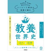 コーヒー1杯分の時間で読む「教養」世界史 電子書籍版 / 市川賢司(監修) | ebookjapan ヤフー店