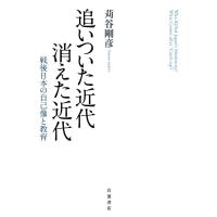 追いついた近代 消えた近代 戦後日本の自己像と教育 電子書籍版 / 苅谷剛彦(著) | ebookjapan ヤフー店