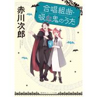 合唱組曲・吸血鬼のうた 電子書籍版 / 赤川次郎/ひだかなみ | ebookjapan ヤフー店