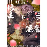 BLACK坊主とPINK淫魔【電子版限定特典付き】 電子書籍版 / 著:サキラ | ebookjapan ヤフー店