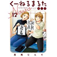 くーねるまるた ぬーぼ (12) 電子書籍版 / 高尾じんぐ | ebookjapan ヤフー店