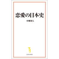 恋愛の日本史 電子書籍版 / 著:本郷和人 | ebookjapan ヤフー店