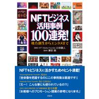 NFTビジネス活用事例100連発! 電子書籍版 / 小林憲人 | ebookjapan ヤフー店