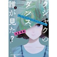 クジャクのダンス、誰が見た? (3) 電子書籍版 / 浅見理都 | ebookjapan ヤフー店