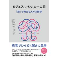ビジュアル・シンカーの脳 「絵」で考える人々の世界 電子書籍版 / テンプル・グランディン(著)/中尾 ゆかり(訳) | ebookjapan ヤフー店