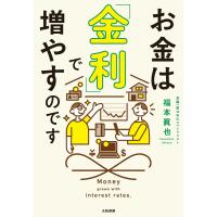 お金は「金利」で増やすのです 電子書籍版 / 福本眞也 | ebookjapan ヤフー店