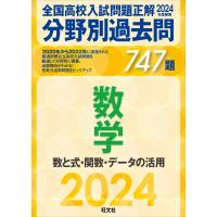 2024年受験用 全国高校入試問題正解 分野別過去問 747題 数学 数と式・関数・データの活用 電子書籍版 / 編:旺文社 | ebookjapan ヤフー店