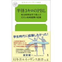 半径3キロのPBL〜埼玉県草加市で挑んだSDGs地域連携の記録〜 電子書籍版 / 著:高安健一 | ebookjapan ヤフー店