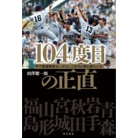 104度目の正直 甲子園優勝旗はいかにして白河の関を越えたか 電子書籍版 / 著者:田澤健一郎 | ebookjapan ヤフー店