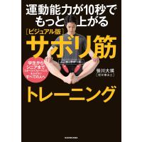 運動能力が10秒でもっと上がる [ビジュアル版]サボリ筋トレーニング 電子書籍版 / 著者:笹川大瑛 | ebookjapan ヤフー店