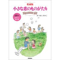 愛蔵版 小さな恋のものがたり クローバー編 電子書籍版 / みつはしちかこ(著) | ebookjapan ヤフー店