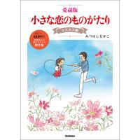 愛蔵版 小さな恋のものがたり コスモス編 電子書籍版 / みつはしちかこ(著) | ebookjapan ヤフー店