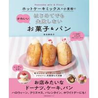 ホットケーキミックスや小麦粉で はじめてでも失敗しないかわいいお菓子&amp;パン 電子書籍版 / 吉永 麻衣子 | ebookjapan ヤフー店