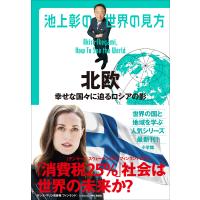 池上彰の世界の見方 北欧 〜幸せな国々に迫るロシアの影〜 電子書籍版 / 池上彰 | ebookjapan ヤフー店