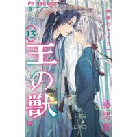 王の獣〜掩蔽のアルカナ〜 (13) 電子書籍版 / 藤間麗 | ebookjapan ヤフー店