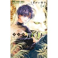 魔法陣クロノカノン (4) 電子書籍版 / くまがい杏子 | ebookjapan ヤフー店