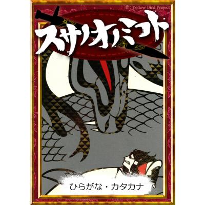 スサノオ（本、雑誌、コミック）のおすすめ人気商品一覧 通販 - Yahoo