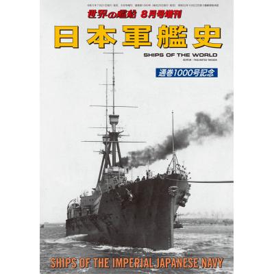 世界の戦艦　海人社　本　雑誌　大量まとめ売り 世界の艦船増刊のおすすめ人気商品一覧 通販 - Yahoo!ショッピング