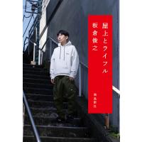 屋上とライフル 電子書籍版 / 著者:板倉俊之 | ebookjapan ヤフー店