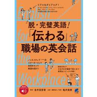 脱・完璧英語! 「伝わる」職場の英会話 [音声DL付] 電子書籍版 / 著:金井真努香 企画・編集協力・訳:亀井美穂 | ebookjapan ヤフー店