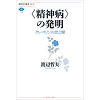 〈精神病〉の発明 クレペリンの光と闇 電子書籍版 / 渡辺哲夫 | ebookjapan ヤフー店