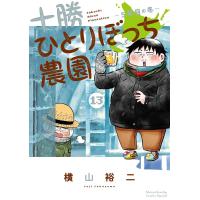十勝ひとりぼっち農園 (13) 電子書籍版 / 横山裕二 | ebookjapan ヤフー店