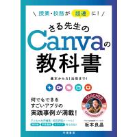 授業・校務が超速に! さる先生のCanvaの教科書 電子書籍版 / 坂本良晶 | ebookjapan ヤフー店