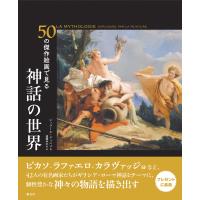 50の傑作絵画で見る 神話の世界 電子書籍版 / ジェラール・ドゥニゾ/遠藤ゆかり | ebookjapan ヤフー店