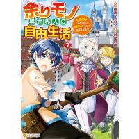 余りモノ異世界人の自由生活 勇者じゃないので勝手にやらせてもらいます2 電子書籍版 / 漫画:村松麻由 原作:藤森フクロウ | ebookjapan ヤフー店