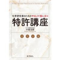 化学研究者のためのやさしくて役に立つ特許講座 電子書籍版 / 著:中務茂樹 | ebookjapan ヤフー店