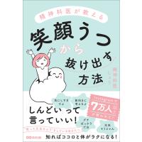 精神科医が教える 笑顔うつから抜け出す方法 電子書籍版 / 著:精神科医しょう | ebookjapan ヤフー店