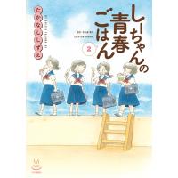 しーちゃんの青春ごはん(2) 電子書籍版 / たかなししずえ | ebookjapan ヤフー店