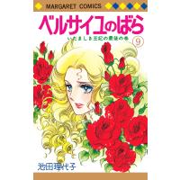 ベルサイユのばら 9 電子書籍版 / 池田理代子 | ebookjapan ヤフー店