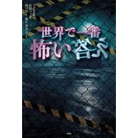 世界で一番怖い答え 電子書籍版 / 監修:世界で一番怖い答え 製作委員会 | ebookjapan ヤフー店