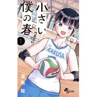 小さい僕の春 (1) 電子書籍版 / 渥美駿 | ebookjapan ヤフー店