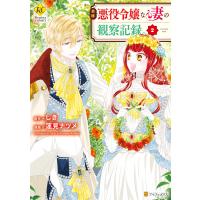 自称悪役令嬢な妻の観察記録。2 電子書籍版 / 漫画:蓮見ナツメ 原作:しき | ebookjapan ヤフー店
