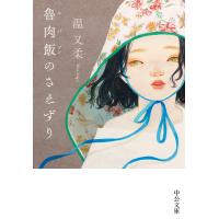 魯肉飯のさえずり 電子書籍版 / 温又柔 著 | ebookjapan ヤフー店