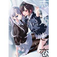 志乃と恋 電子書籍版 / 著者:千種みのり | ebookjapan ヤフー店